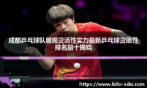 成都乒乓球队展现灵活性实力最新乒乓球灵活性排名前十揭晓