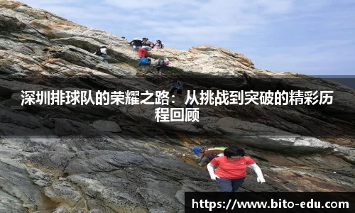 深圳排球队的荣耀之路：从挑战到突破的精彩历程回顾