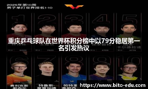 重庆乒乓球队在世界杯积分榜中以79分稳居第一名引发热议
