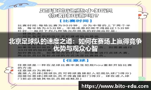 北京足球队的速度之道：如何在赛场上赢得竞争优势与观众心智