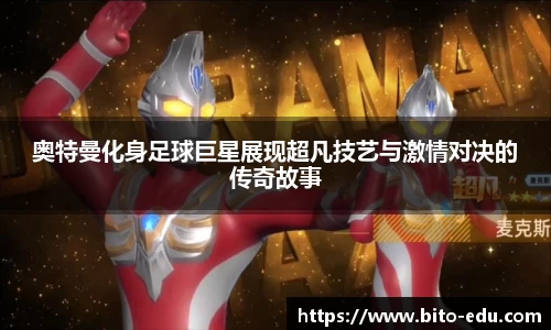 奥特曼化身足球巨星展现超凡技艺与激情对决的传奇故事