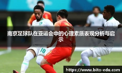 南京足球队在亚运会中的心理素质表现分析与启示