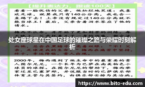 处女座球星在中国足球的璀璨之路与荣耀时刻解析