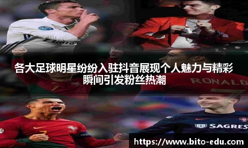 各大足球明星纷纷入驻抖音展现个人魅力与精彩瞬间引发粉丝热潮