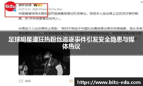 足球明星遭狂热粉丝追逐事件引发安全隐患与媒体热议