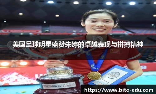 美国足球明星盛赞朱婷的卓越表现与拼搏精神