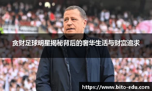 贪财足球明星揭秘背后的奢华生活与财富追求