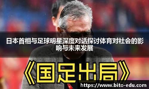 日本首相与足球明星深度对话探讨体育对社会的影响与未来发展