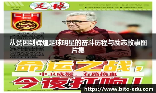 从贫困到辉煌足球明星的奋斗历程与励志故事图片集