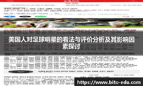 美国人对足球明星的看法与评价分析及其影响因素探讨