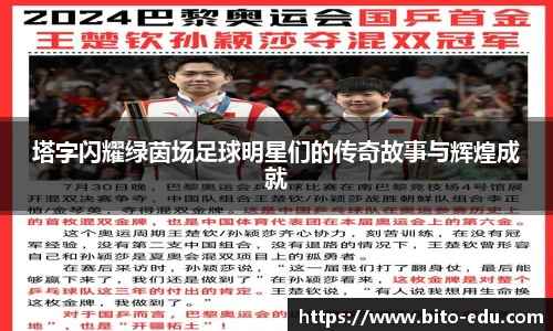 塔字闪耀绿茵场足球明星们的传奇故事与辉煌成就