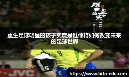 重生足球明星的孩子究竟是谁他将如何改变未来的足球世界